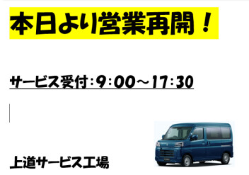 本日より営業再開です